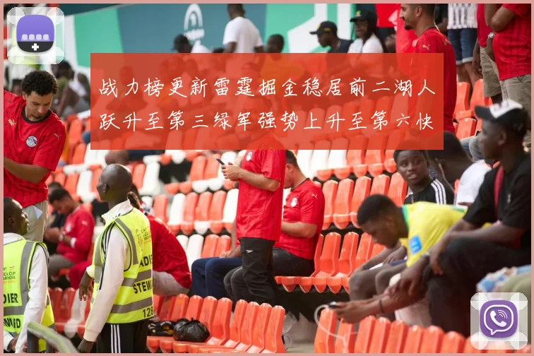 战力榜更新雷霆掘金稳居前二湖人跃升至第三绿军强势上升至第六快船垫底