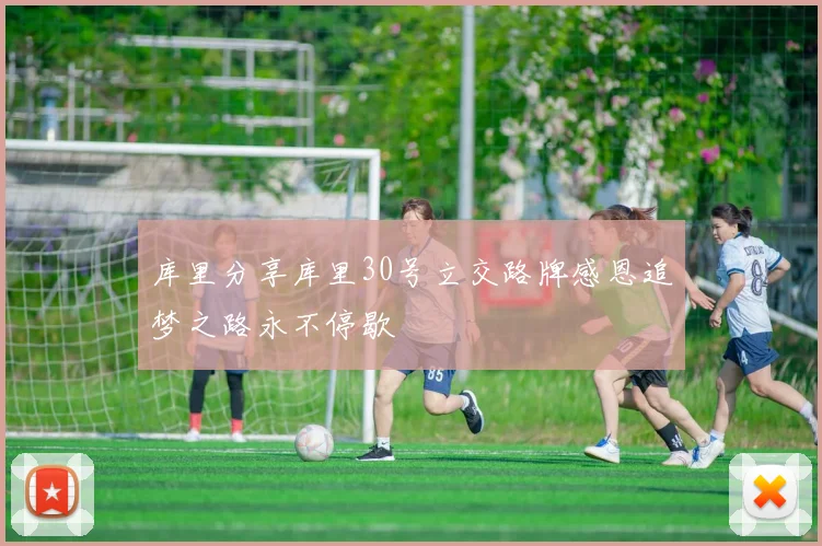 库里分享库里30号立交路牌感恩追梦之路永不停歇