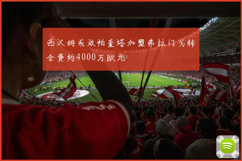 西汉姆或放帕奎塔加盟弗拉门戈转会费约4000万欧元