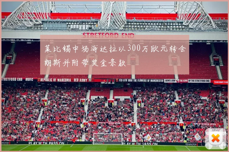 莱比锡中场海达拉以300万欧元转会朗斯并附带奖金条款