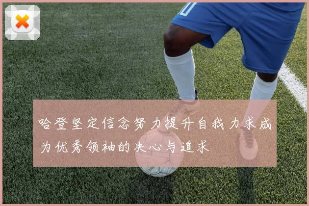 哈登坚定信念努力提升自我力求成为优秀领袖的决心与追求