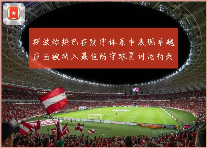 斯波称热巴在防守体系中表现卓越应当被纳入最佳防守球员讨论行列