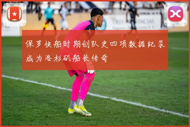 保罗快船时期创队史四项数据纪录成为洛杉矶船长传奇