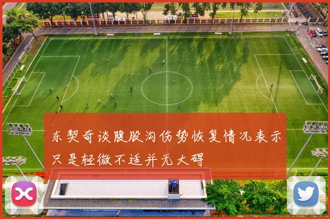 东契奇谈腹股沟伤势恢复情况表示只是轻微不适并无大碍