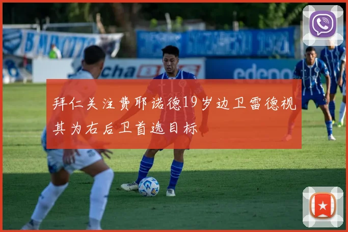 拜仁关注费耶诺德19岁边卫雷德视其为右后卫首选目标