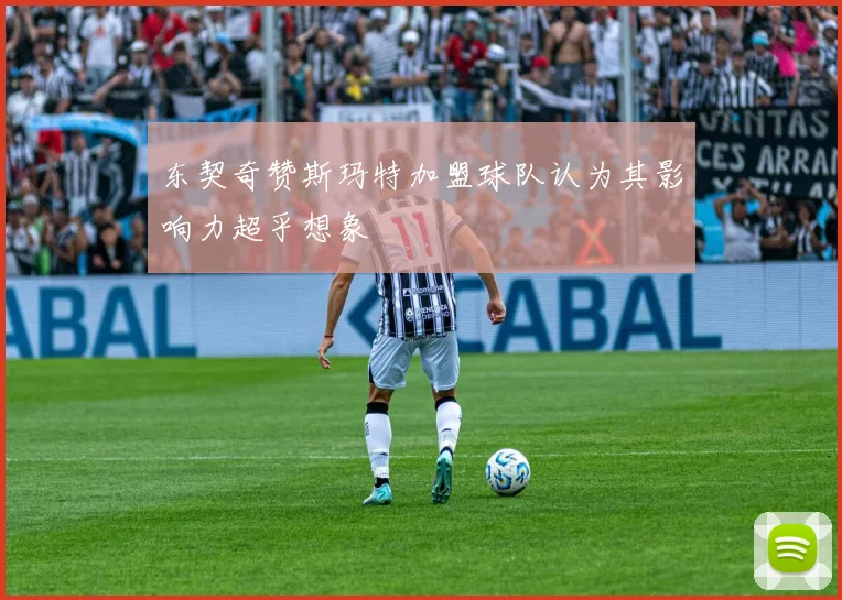 东契奇赞斯玛特加盟球队认为其影响力超乎想象