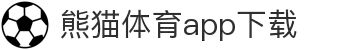 熊猫体育官方网站-熊猫体育APP下载-熊猫体育